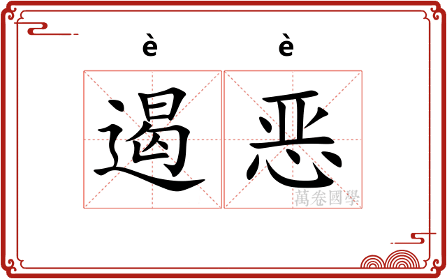 遏恶