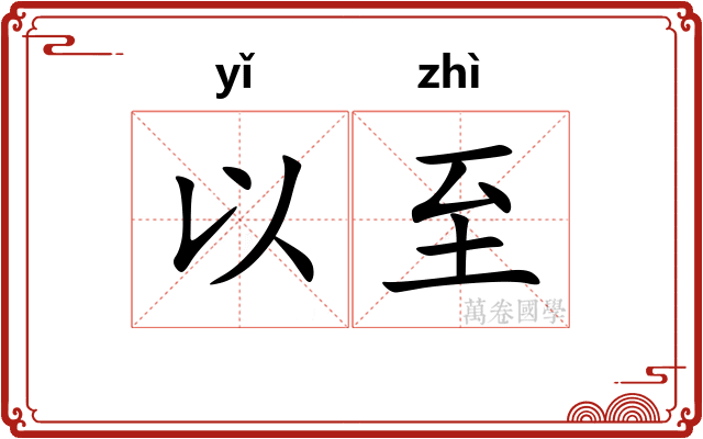 以至