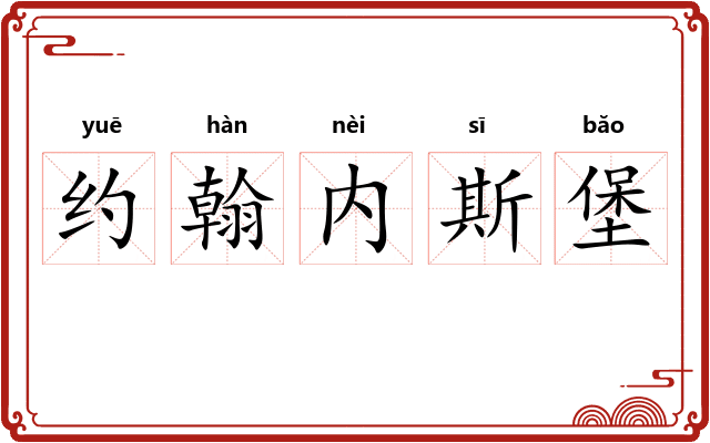 约翰内斯堡 约翰内斯堡