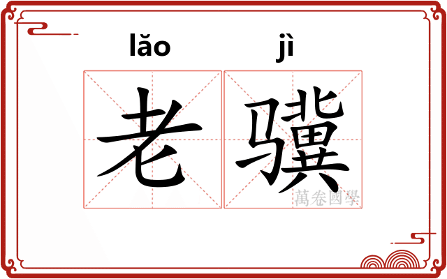 老骥