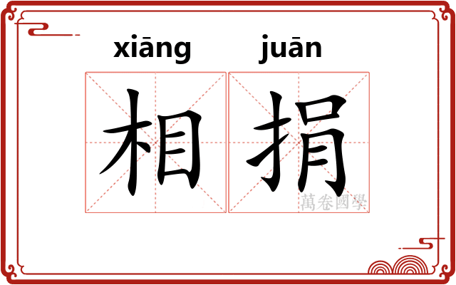 相捐 相捐