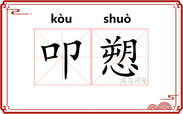 叩愬