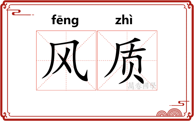 风质
