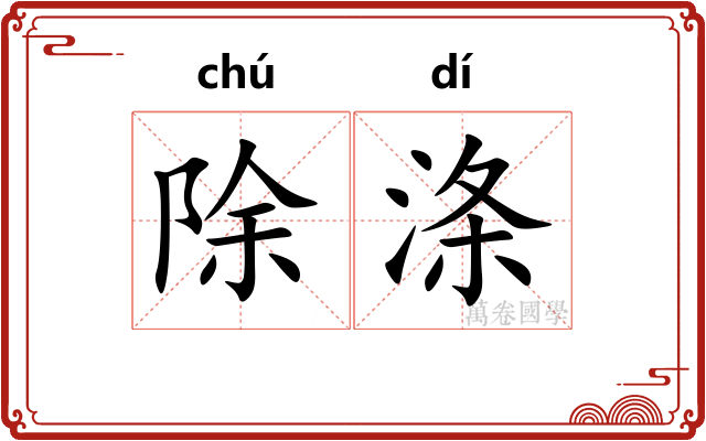 除涤