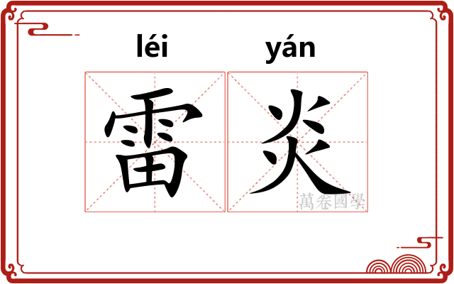 雷炎