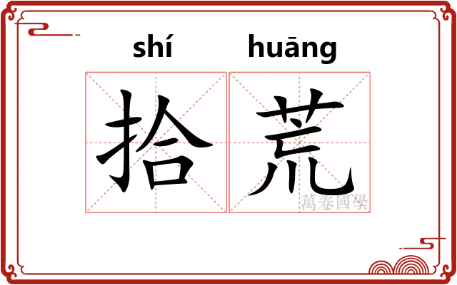 拾荒 拾荒