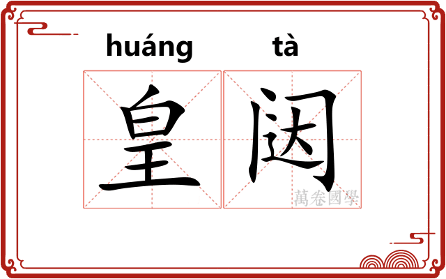 皇闼