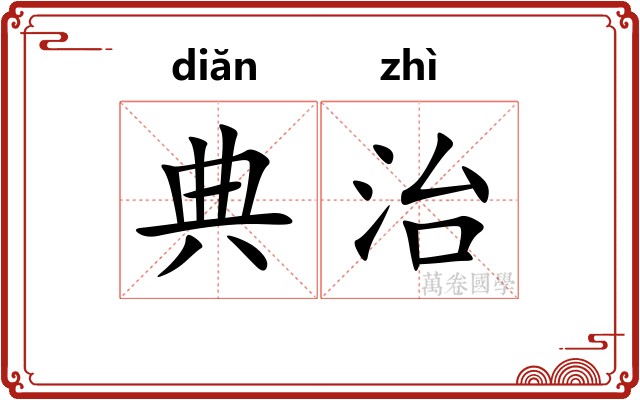 典治