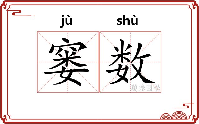 窭数 窭数