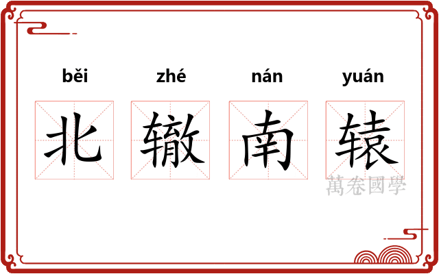 北辙南辕
