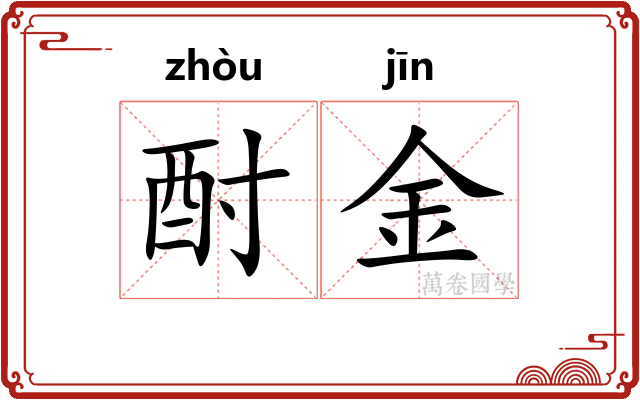 酎金 酎金