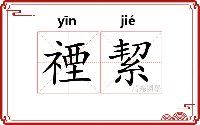 禋絜