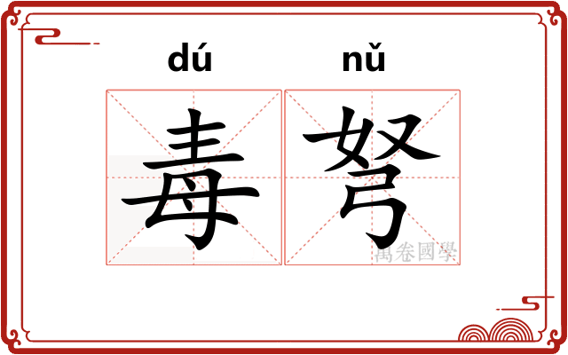 毒弩