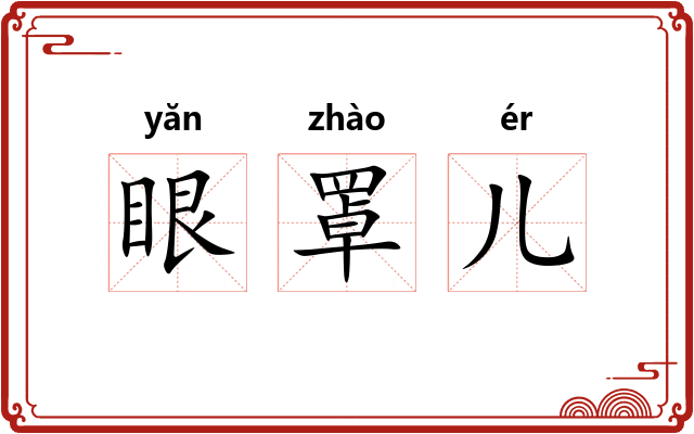 眼罩儿