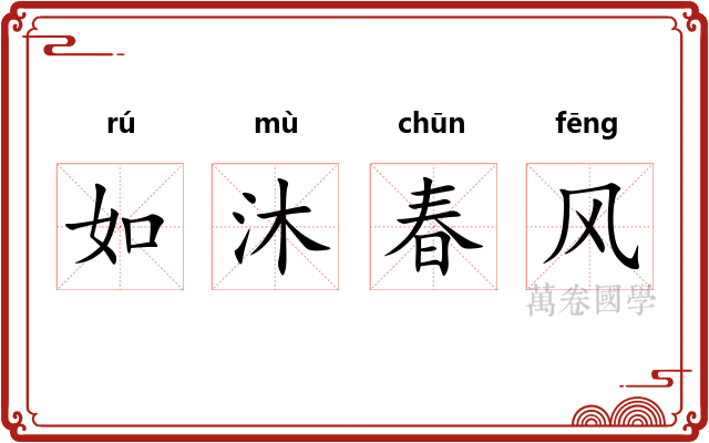 如沐春风