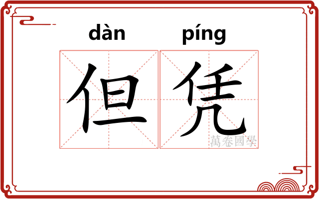 但凭