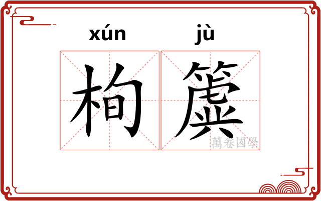栒簴