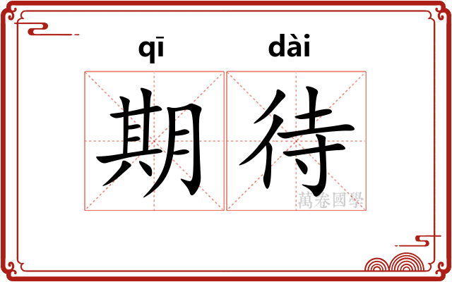 期待