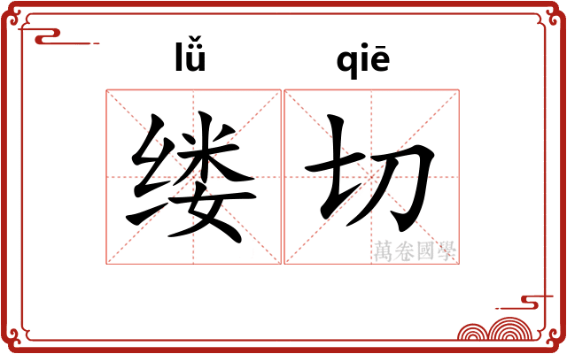 缕切