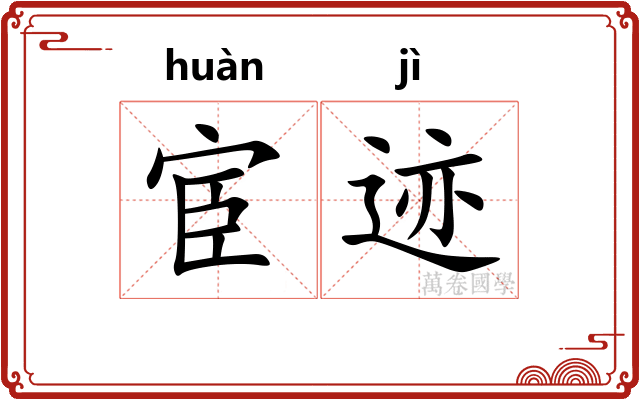 宦迹