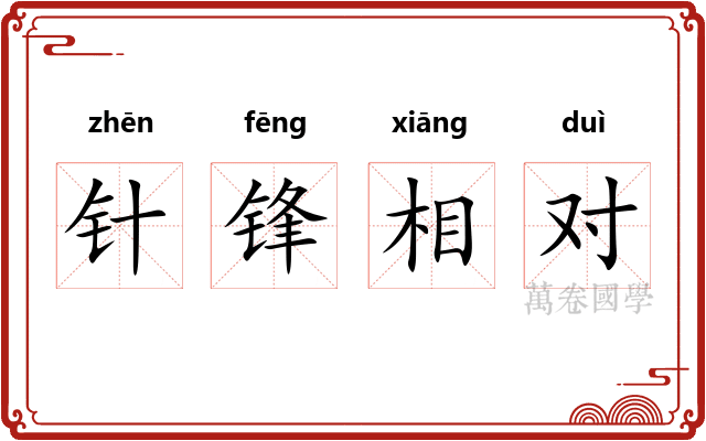 针锋相对