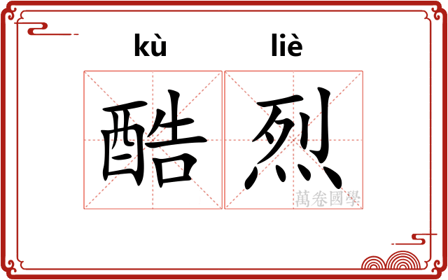 酷烈