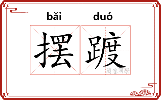 摆踱