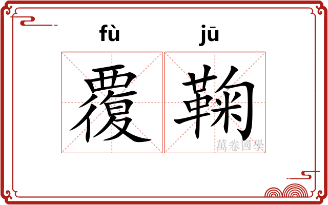 覆鞠