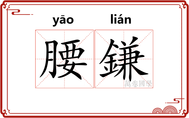 腰鎌