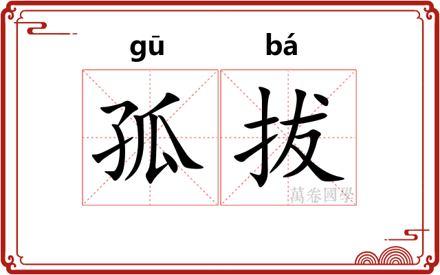 孤拔 孤拔