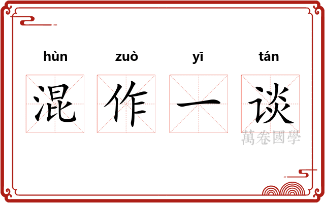 混作一谈 混作一谈