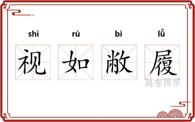 视如敝履