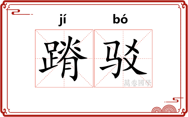 蹐驳