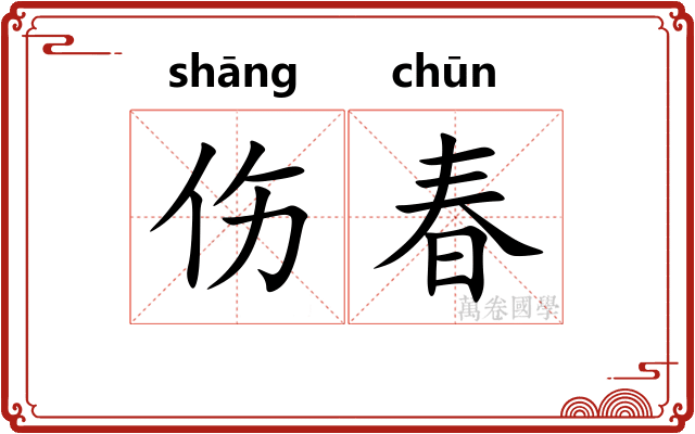 伤春
