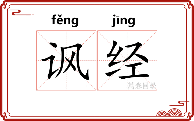 讽经
