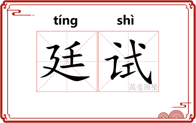 廷试