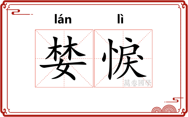 婪悷