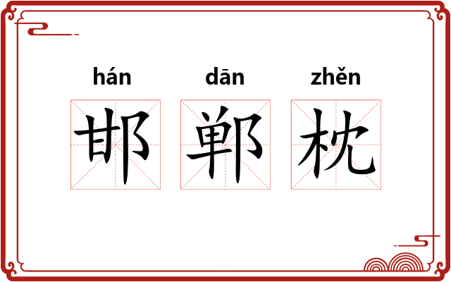 邯郸枕