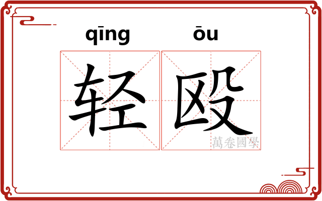 轻殴
