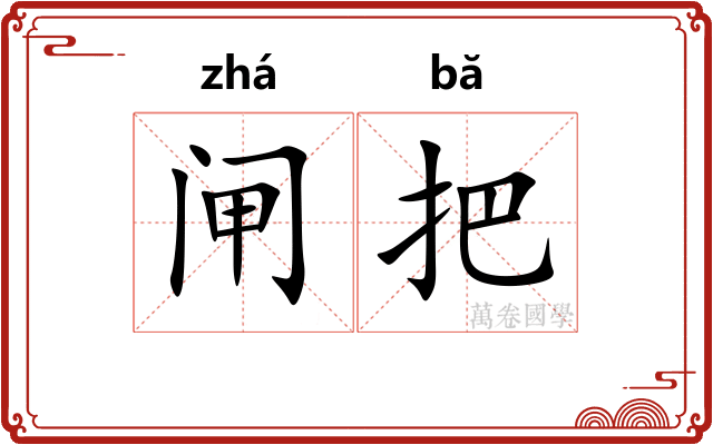 闸把 闸把