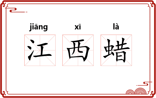 江西蜡 江西蜡