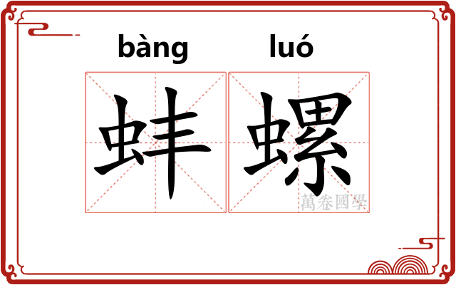 蚌螺