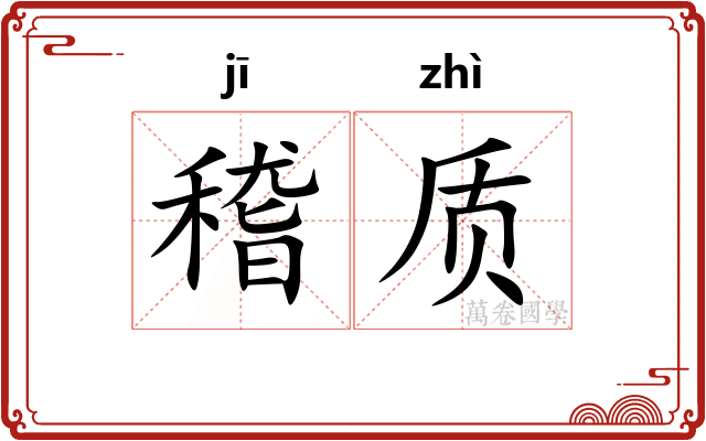 稽质