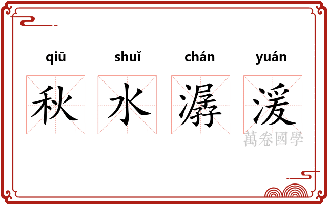 秋水潺湲