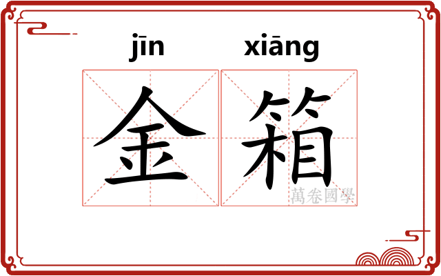 金箱