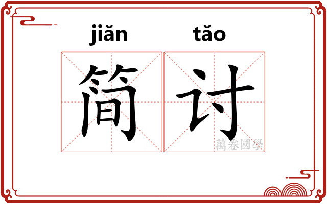 简讨