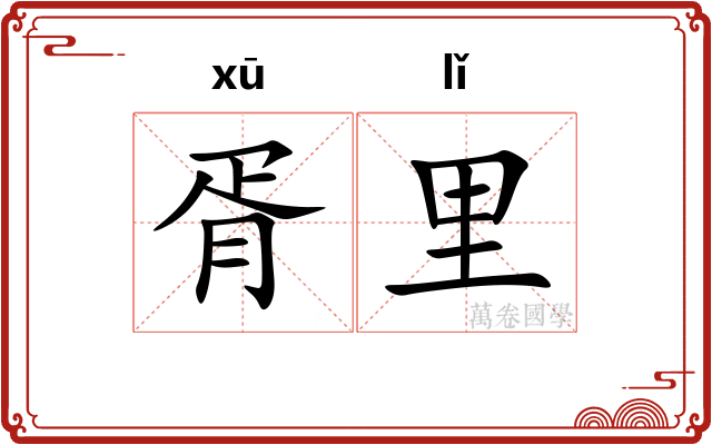 胥里