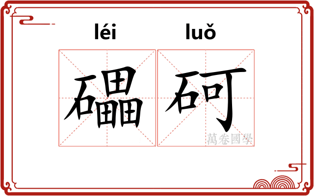 礧砢
