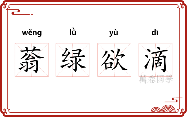 蓊绿欲滴