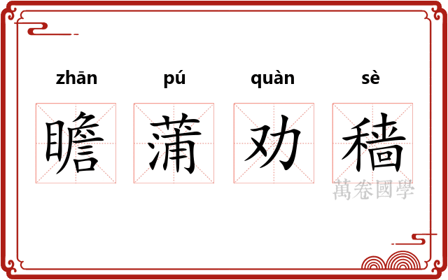 瞻蒲劝穑